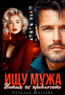 Ищу Мужа. Интим не предлагать! / Наталья Шагаева