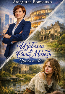 Изабелла де Сант —  Мигель. Право на своё. / Людмила Вовченко