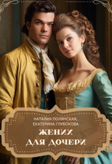 Жених для дочери / Наталия Полянская