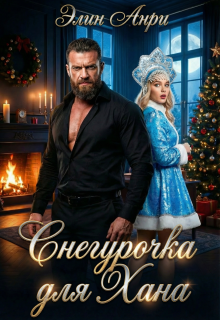 Снегурочка для Хана / Элин Анри