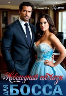 Новогодний соблазн для босса / Сладкая Арман