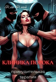 Клиника порока. Принудительная терапия / Фли Флай