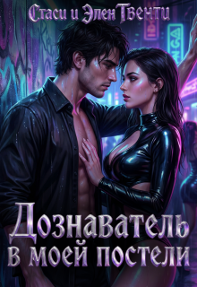Дознаватель в моей постели / Стаси и Элен Твенти