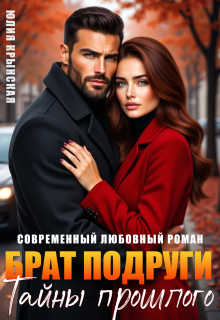 Брат подруги. Тайны прошлого / Юлия Крынская