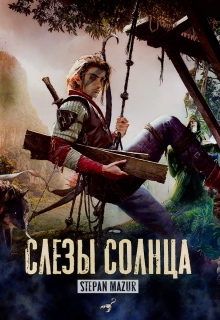Слёзы солнца / Степан Мазур