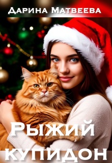 Рыжий купидон / Дарина Матвеева