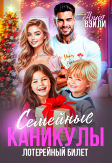 Семейные каникулы. Лотерейный билет / Анна Вэйли