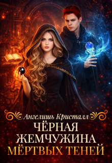 Чёрная жемчужина Мёртвых Теней / Ангелишь Кристалл