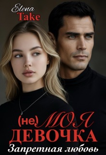 (не) Моя девочка / Elena Take