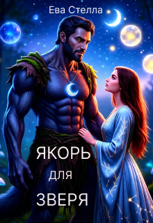 Якорь для зверя / Lea