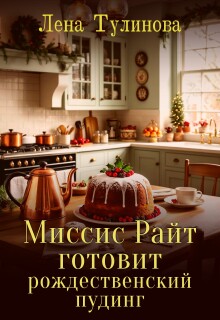 Миссис Райт готовит рождественский пудинг / Лена Тулинова