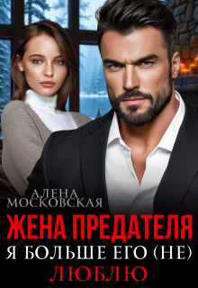 Жена предателя. Я больше его (не) люблю / Алена Московская