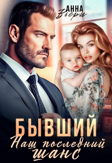 Бывший. Наш последний шанс. / Аня Вьёри