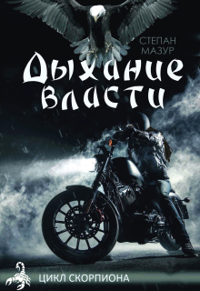 Дыхание власти / Степан Мазур