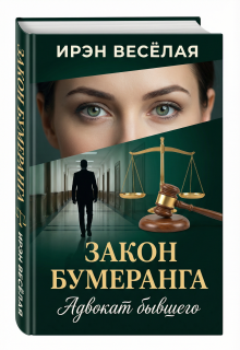 Закон бумеранга. Адвокат бывшего. / Ирэн Весёлая