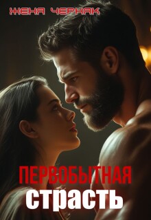 Первобытная страсть / Женя Черняк