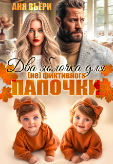 Два яблочка для (не) фиктивного папочки / Аня Вьёри