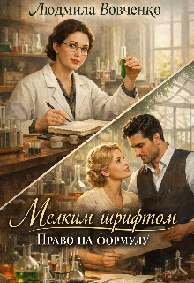 Мелким шрифтом. Право на формулу. / Людмила Вовченко