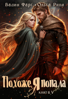 Похоже, я попала 5 / Ольга Риви