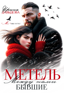 Бывшие. Между нами метель / Ирина Давыдова