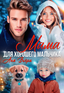 Мама для хорошего мальчика / Аня Вьёри