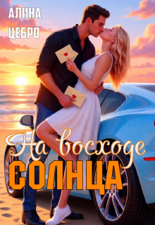 На восходе солнца / Алина Цебро