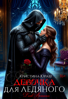 Девочка для ледяного / Кристина Юраш