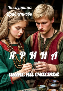 Ярина. Шанс на счастье / Тина Крав