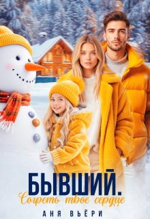 Бывший. Согреть твое сердце. / Аня Вьёри