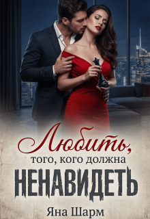 Любить того, кого должна ненавидеть / Котэха