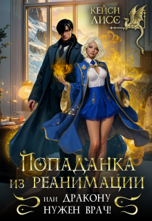 Попаданка из реанимации, или дракону нужен врач! / CaseyLiss