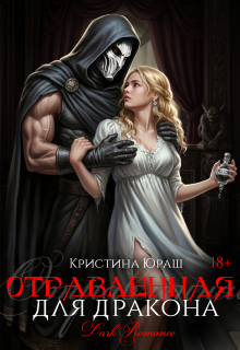 Отравленная для дракона / Кристина Юраш