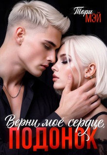Верни мое сердце, подонок / Тори Мэй