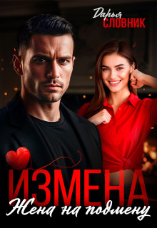 Измена. Жена на подмену / Дарья Словник