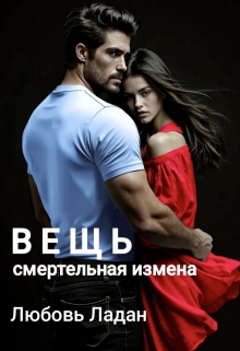 Вещь. Смертельная измена / Любовь Ладан