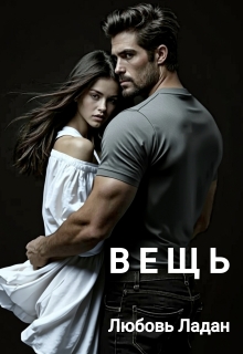 Вещь / Любовь Ладан