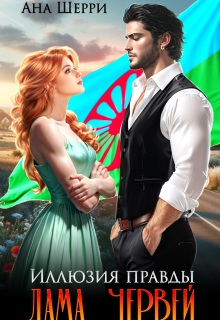 Иллюзия правды. Дама червей. / Ана Шерри