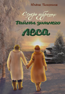 Семеро избранных: Тайна зимнего леса / Юлёна Тимонина