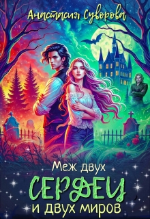 Меж двух сердец и двух миров / Анастасия Суворова