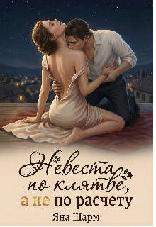 Невеста по клятве, а не по расчёту / Котэха