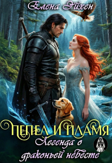 Пепел и пламя. Легенда о драконьей невесте / Елена Эйхен