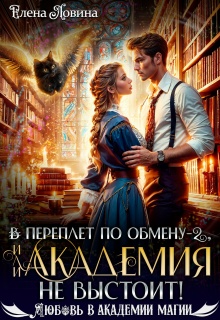 В переплет по обмену — 2, или Академия не выстоит! / Елена Ловина