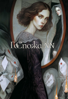 Госпожа N N / ste-darina