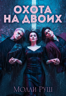 Охота на двоих / Молли Руш