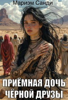 Приёмная дочь чёрной друзы / Мариэм Санди