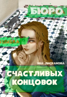 Бюро Счастливых концовок / Яна Лисканова