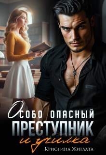 Особо опасный преступник и училка / Кристина Жиглата