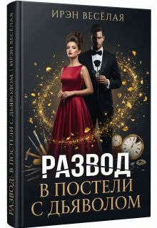 Развод. В постели с дьяволом. / Ирэн Весёлая