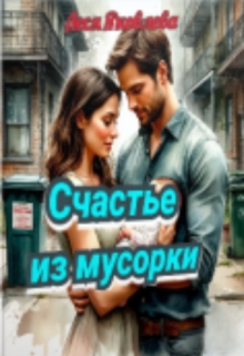 Счастье из мусорки / Леся Яковлева