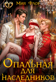 Опальная для наследников / Мия Флор
